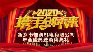 2019年年度總結(jié)表彰暨2020年新春年會(huì)隆重召開(kāi)
